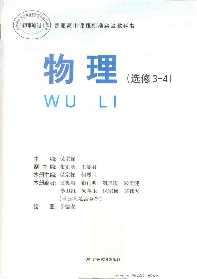 粤教版 高中物理选修3-4 粤教版 高中物理选修3-4